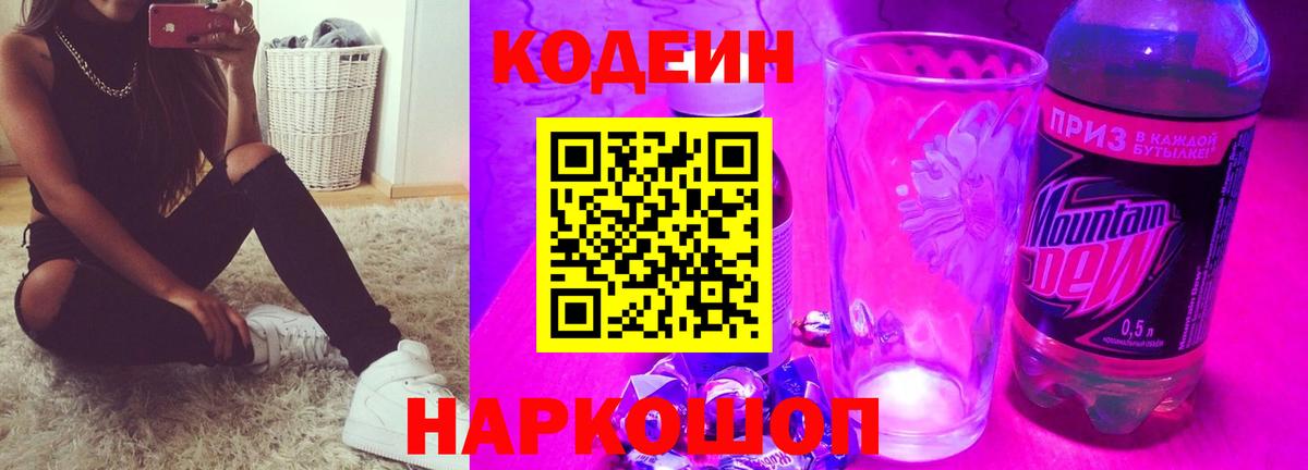 Кодеин Purple Drank  Кодеин напиток Lean (лин)  Саратов  Вход с VPN 
